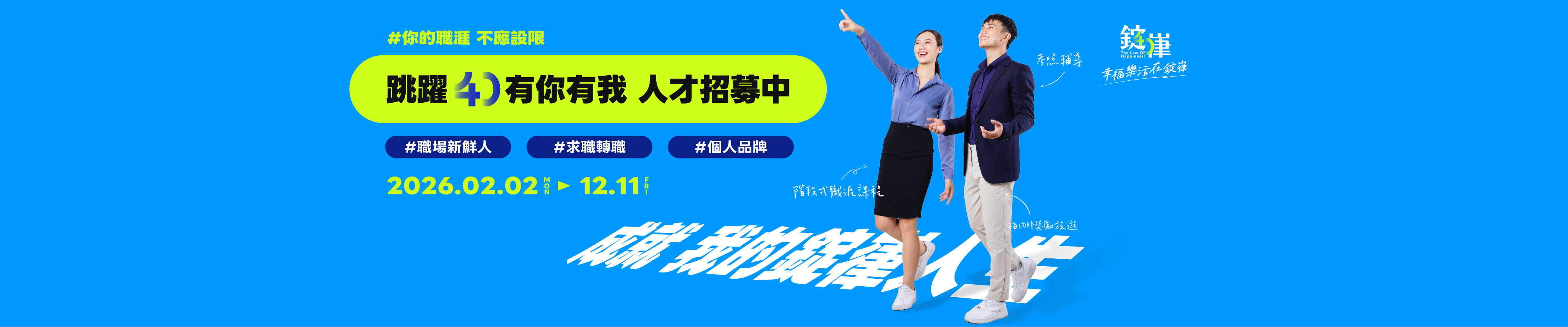 跳躍40有你有我 人才招募中