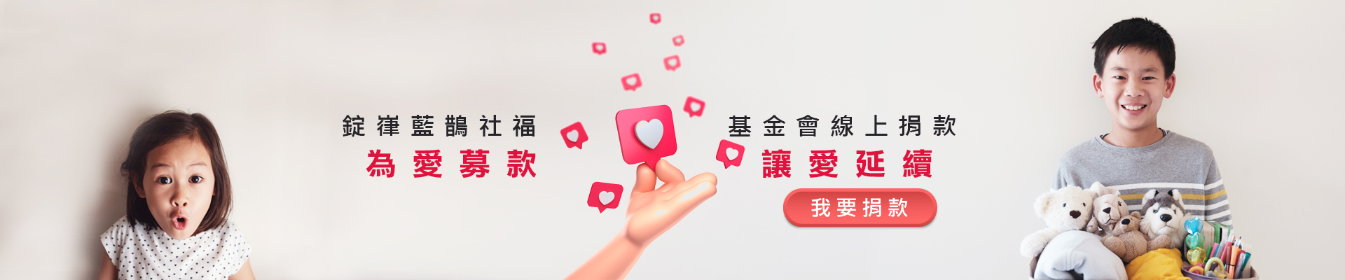錠嵂藍鵲基金會線上捐款