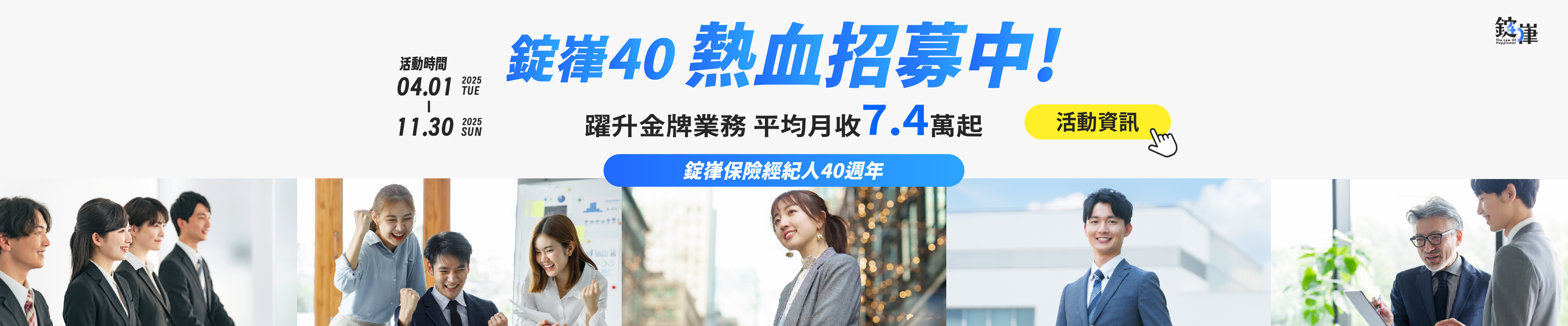 錠嵂40 熱血招募中