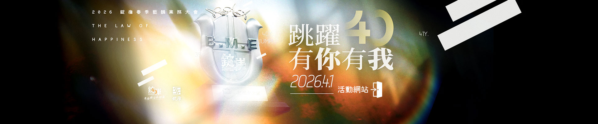 2026錠嵂春季藍鵲業務大會