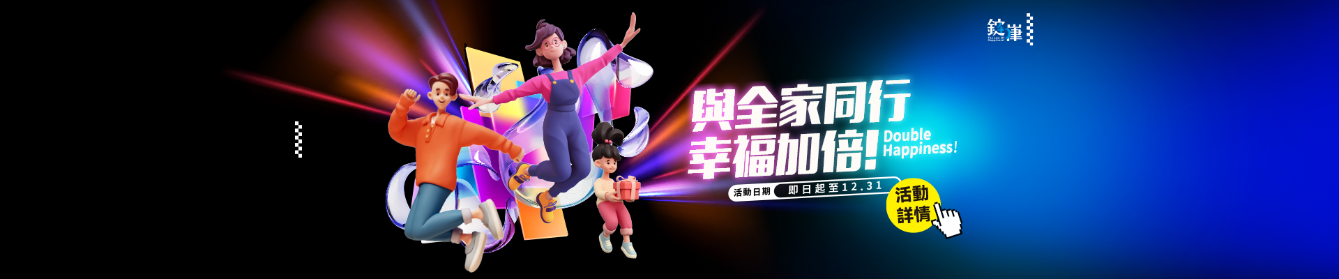 與全家同行．幸福加倍!