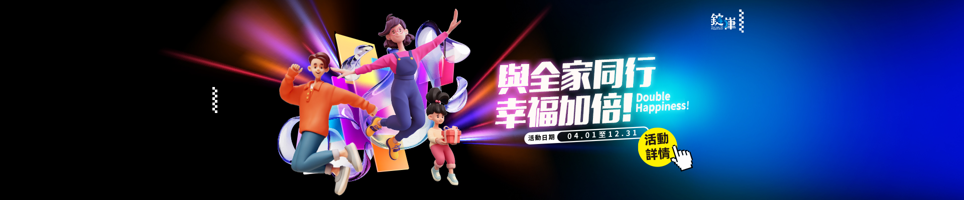 與全家同行．幸福加倍!