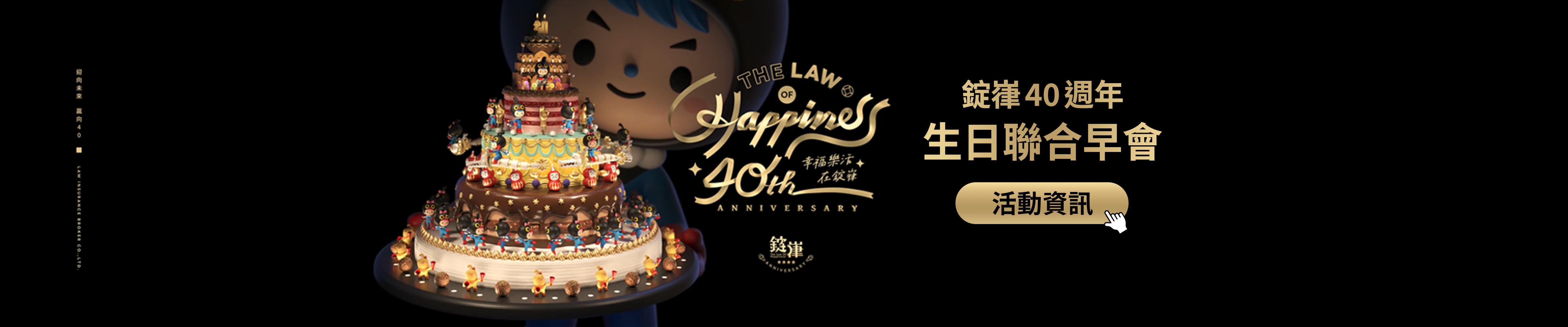 錠嵂40週年生日聯合早會