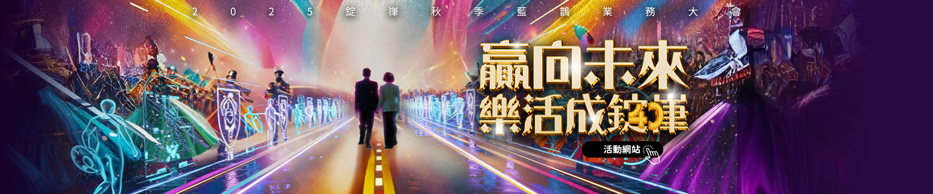 贏向未來 樂活成錠嵂