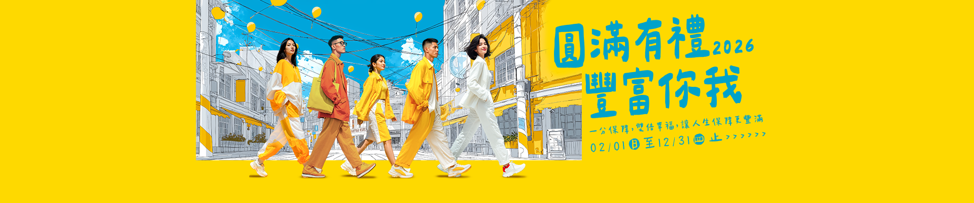 圓滿有禮·豐富你我