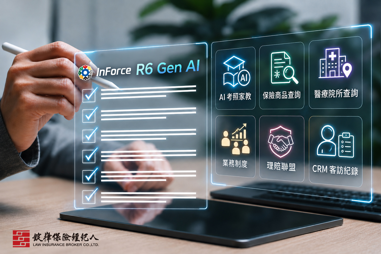 錠嵂保經正式上線業界首創自建Inforce R6 Gen AI 系統 打造「保險之翼」