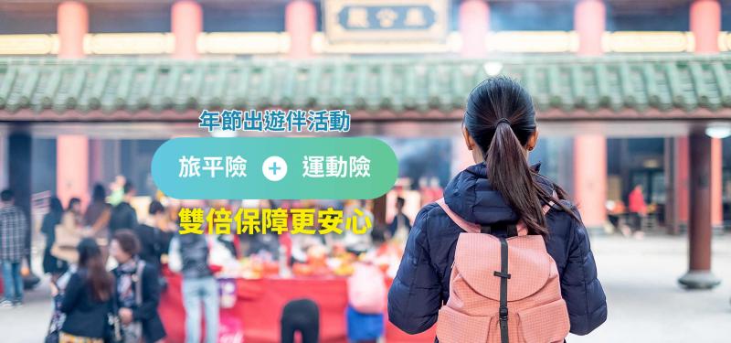 搶頭香變路跑!?用運動險保平安就夠了嗎?