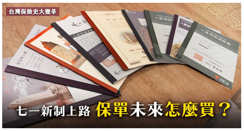 台灣保險史大變革／七一新制上路 保單未來怎麼買？