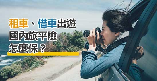 租車借車出遊,國內旅平險怎麼保?用這2點保障挑保單!