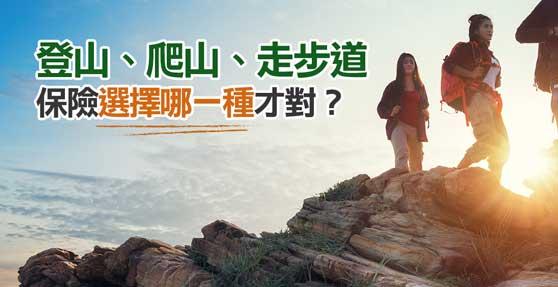 登山、爬山、走步道,保險選擇哪一種才對?
