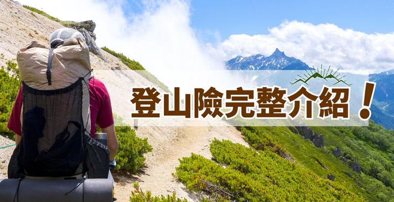 登山險完整介紹:該怎麼買?各縣市登山險規定有哪些?