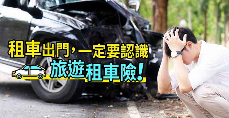 撞壞租車公司的車,很可能得認賠...租車出門,務必認識「旅遊租車險」!