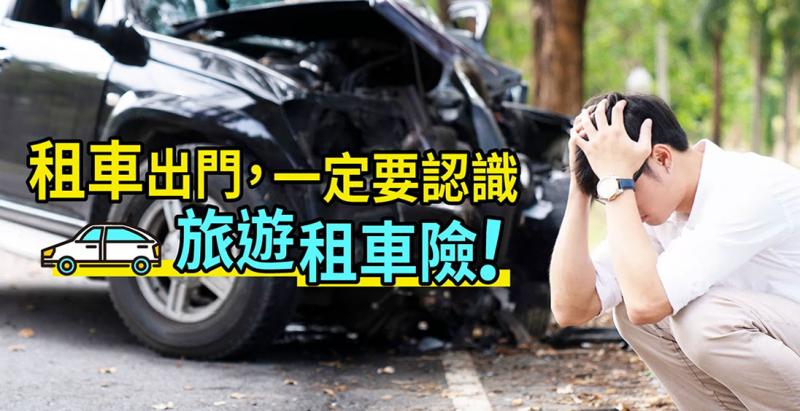 撞壞租車公司的車，很可能得認賠...租車出門，務必認識「旅遊租車險」！