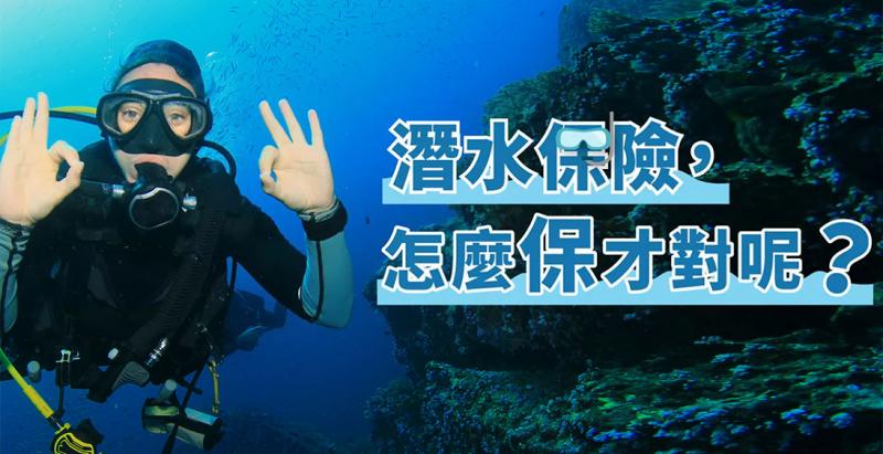 潛水保險這樣保,中暑、失溫、潛水夫病、傷害醫療、緊急救援...保障都有包!