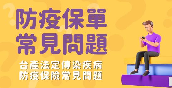台灣產物「法定傳染病防疫保險」常見問題