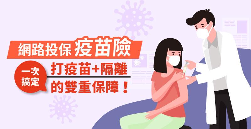 怕疫苗有副作用?擔心被隔離? 網路投保疫苗險,一次搞定打疫苗+隔離的雙重保障!