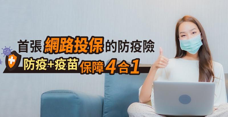 第一張網路投保的防疫險!防疫、疫苗保障四合一,防疫生活更安心!