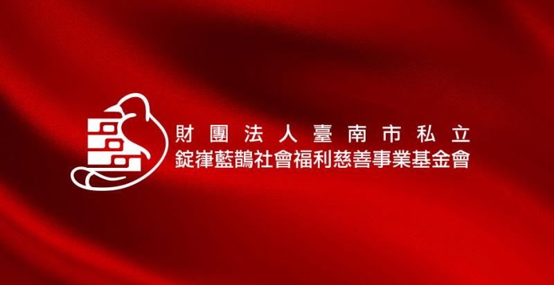 110年財團法人臺南市私立錠嵂藍鵲社會福利慈善事業基金會接受外界捐贈者名冊