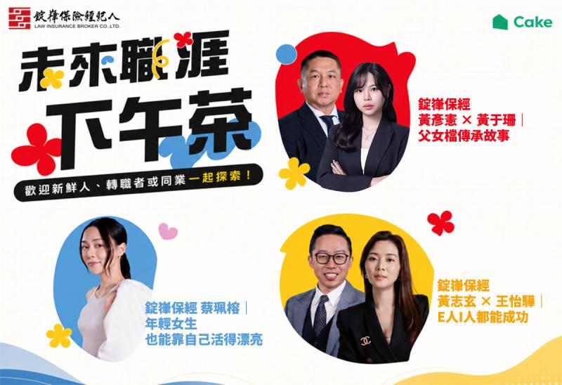 錠嵂保經攜手Cake舉辦「未來職涯下午茶」  7月25日邀青年探索高收入、高成長職涯新選擇