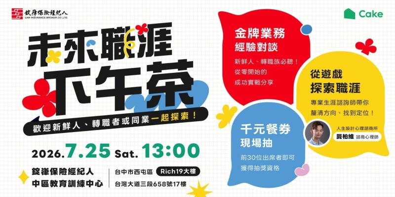 錠嵂保經攜手Cake舉辦未來職涯下午茶 7月25日邀青年探索高收入高成長職涯新選擇