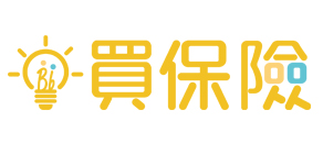買保險