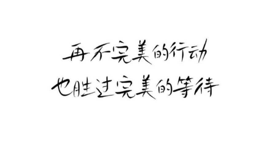 再不完美的行動,也勝過完美的等待
再不完美的行動,也勝過猶豫被動的等待和停滯不前的蜘躕.
五步`十步都是進步,頓悟`漸悟都是領悟.
只要你開始出發,
就已經贏過了還睡在起點的人.
