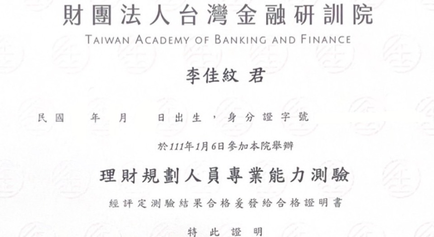 理財規劃人員證照
考取時間：111年1月6日
證號：(111)金測理財電字第03122000213C0006號