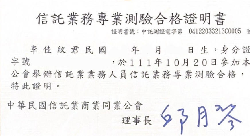 信託業務人員證照
考取時間：111年10月20日
證號：中託測證電字第04122033213C0005號