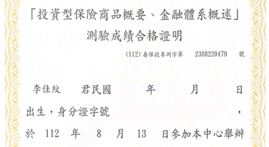 投資型保險商品證照
考取時間：112年8月13日
證號：(112)壽保投專測字第2308220479號