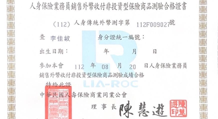 外幣收付非投資型保險商品證照
考取時間：112年8月20日
證號：(112)人身傳統外幣測字第112F009027號