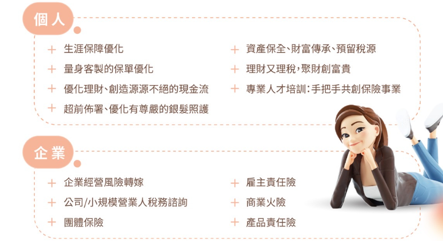 我的服務項目
★家庭保障優化
★退休月月有錢規劃
★資產安穩轉移守護