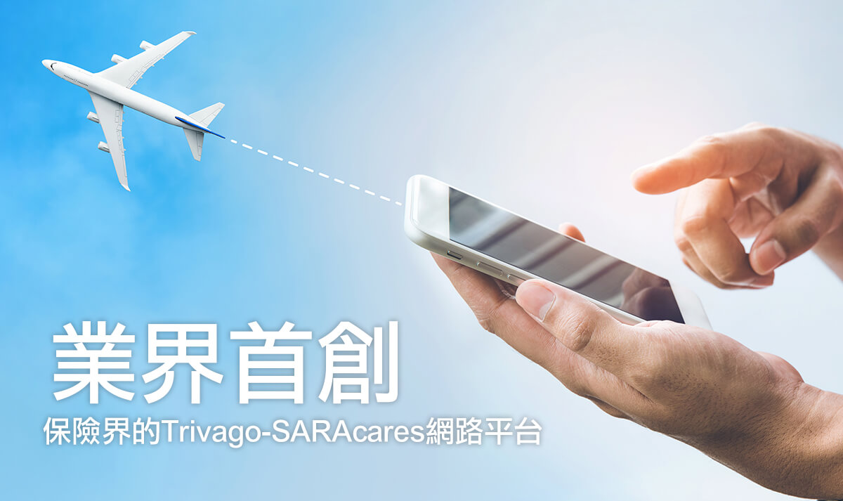 保險界的Trivago-業界首創SARAcares網路平台