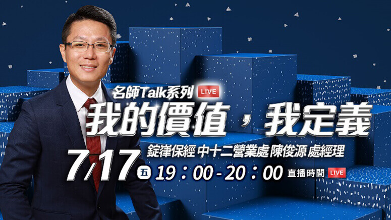 名師talk系列-我的價值 我定義