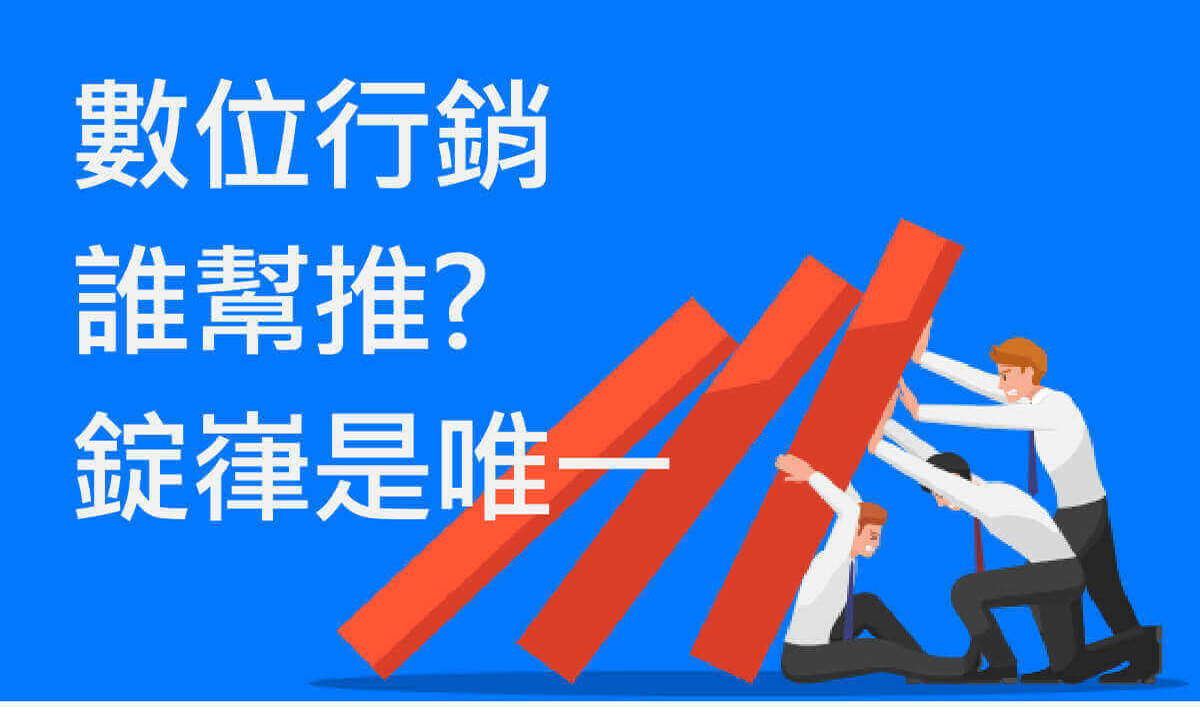 數位行銷誰幫誰？錠嵂是唯一