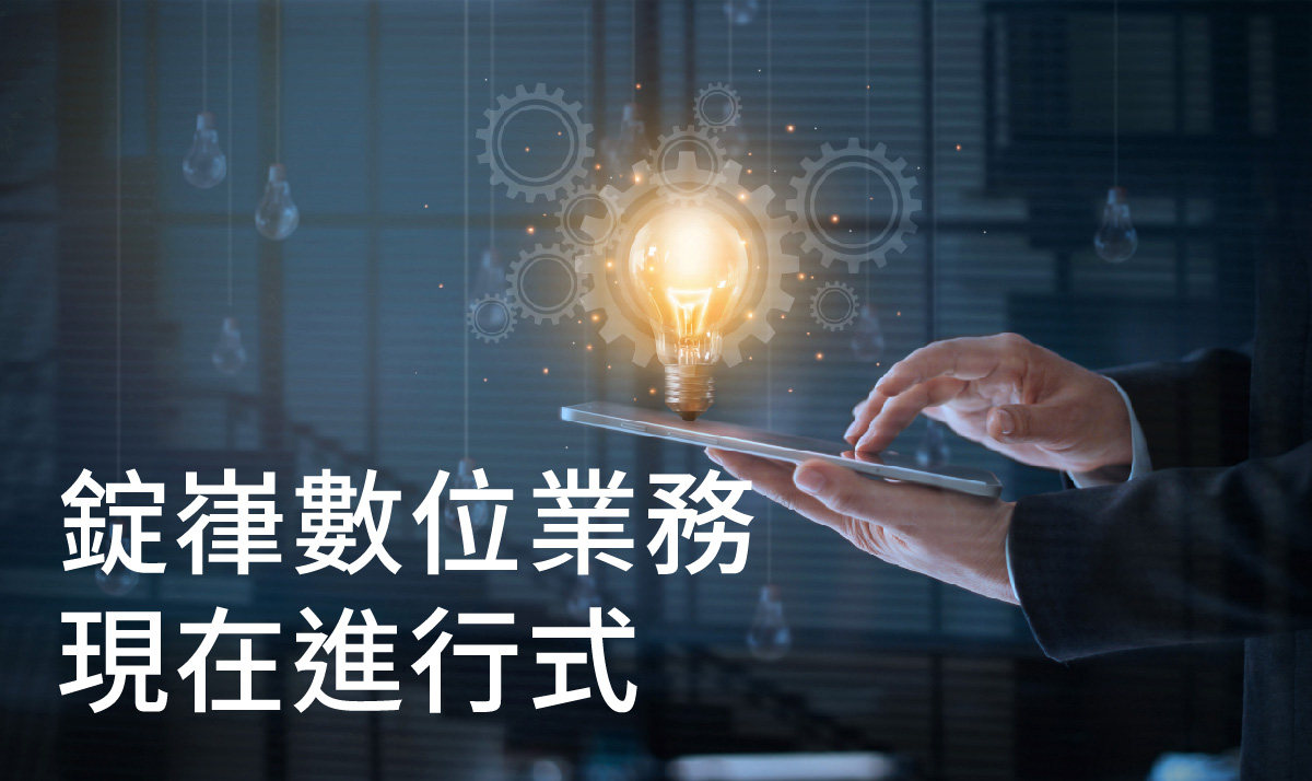 錠嵂數位業務現在進行式
