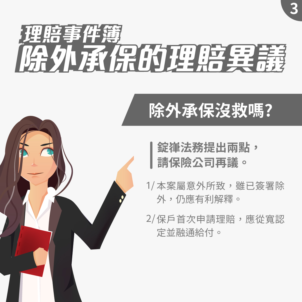 除外承保的理賠異議 除外承保的理賠異議