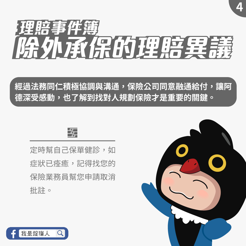 除外承保的理賠異議 除外承保的理賠異議