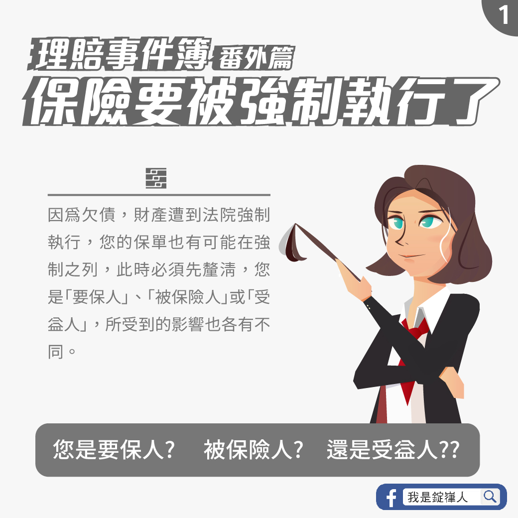 保險要被強制執行了 保險要被強制執行了