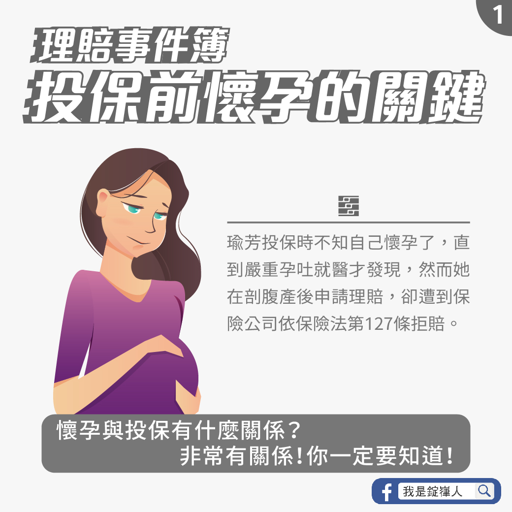 投保前懷孕的關鍵 投保前懷孕的關鍵