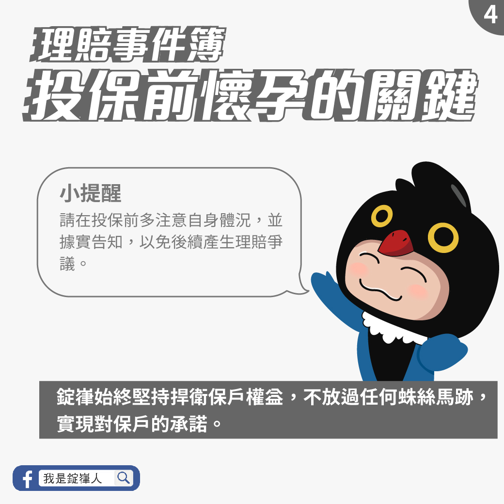 投保前懷孕的關鍵 投保前懷孕的關鍵