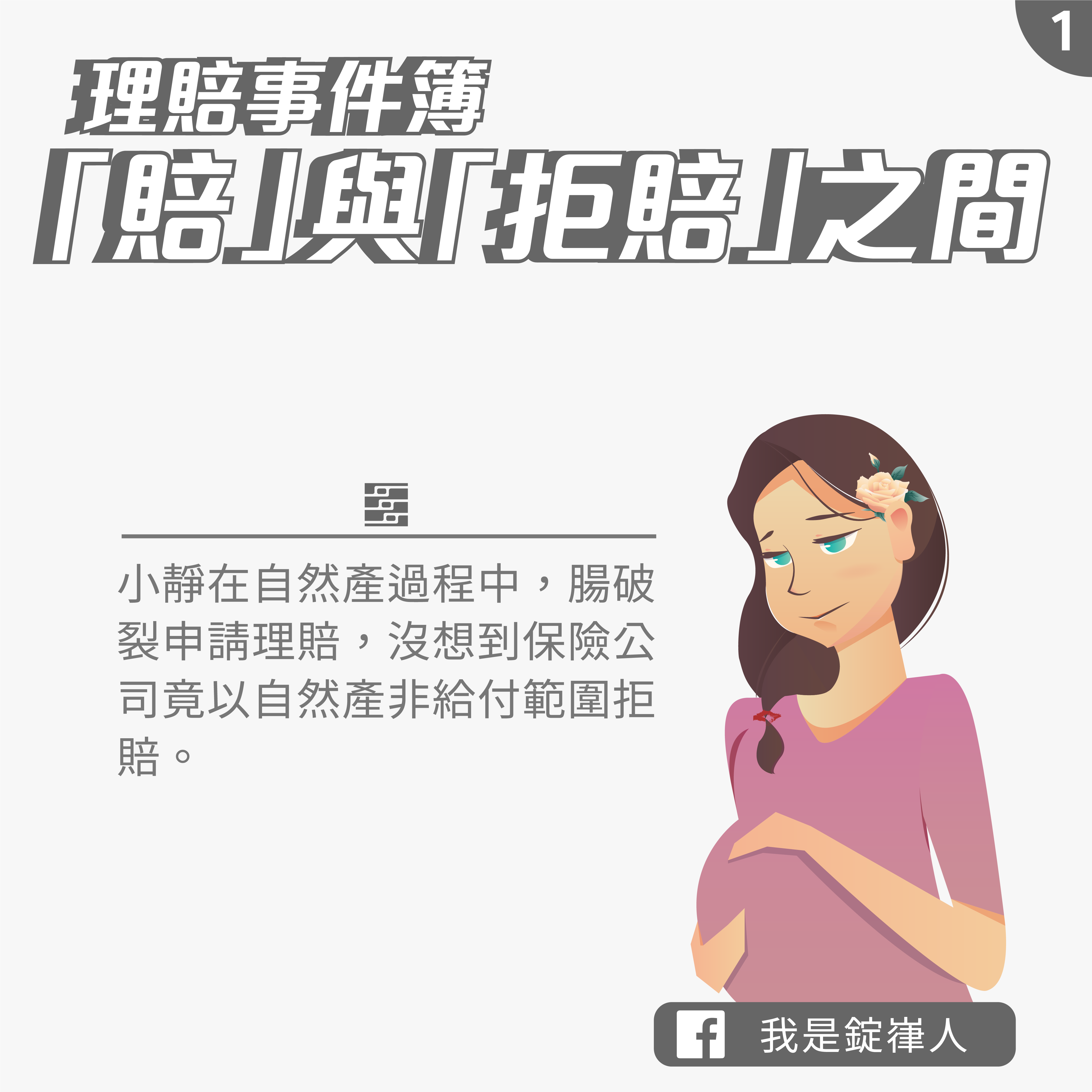 賠與拒賠之間 賠與拒賠之間