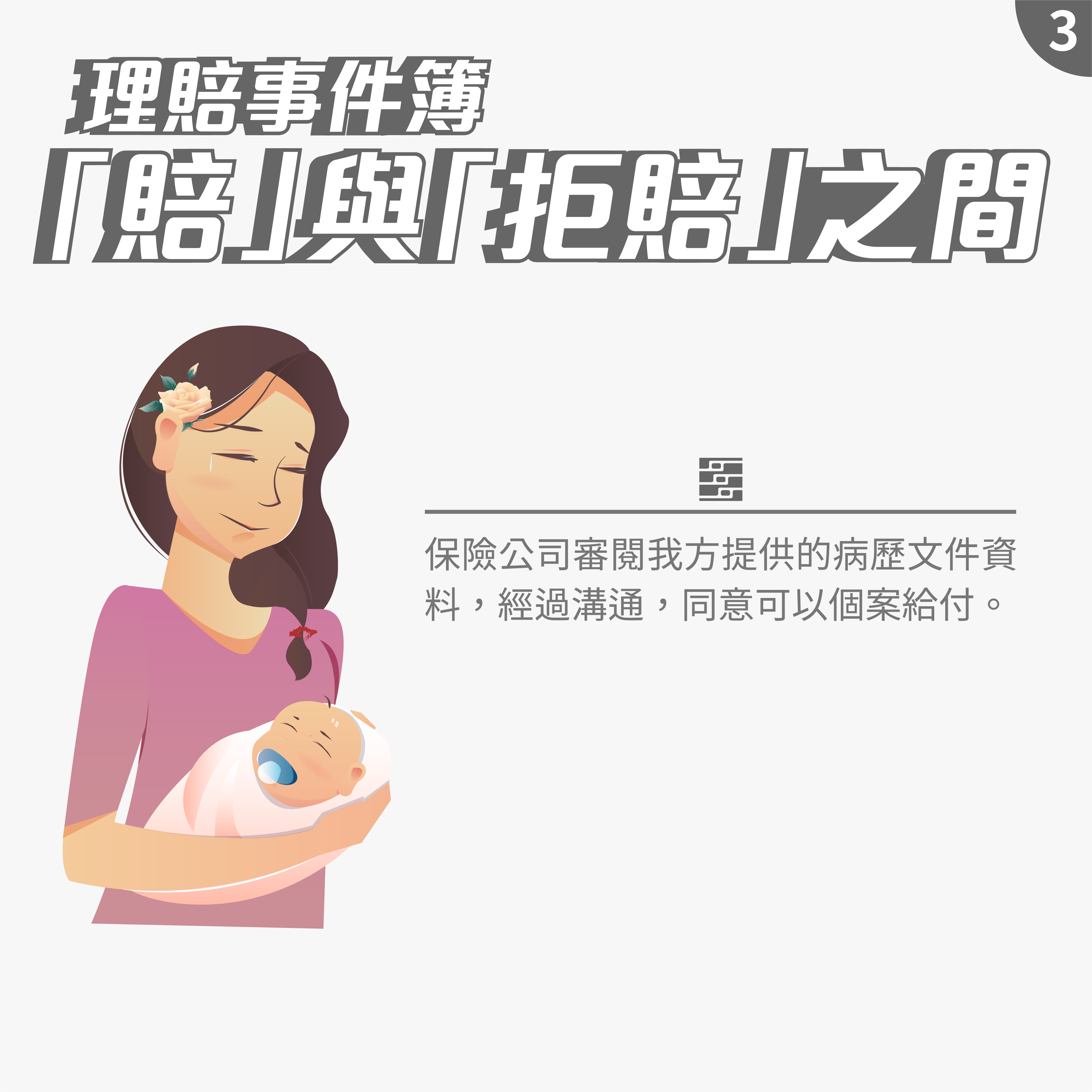 賠與拒賠之間 賠與拒賠之間
