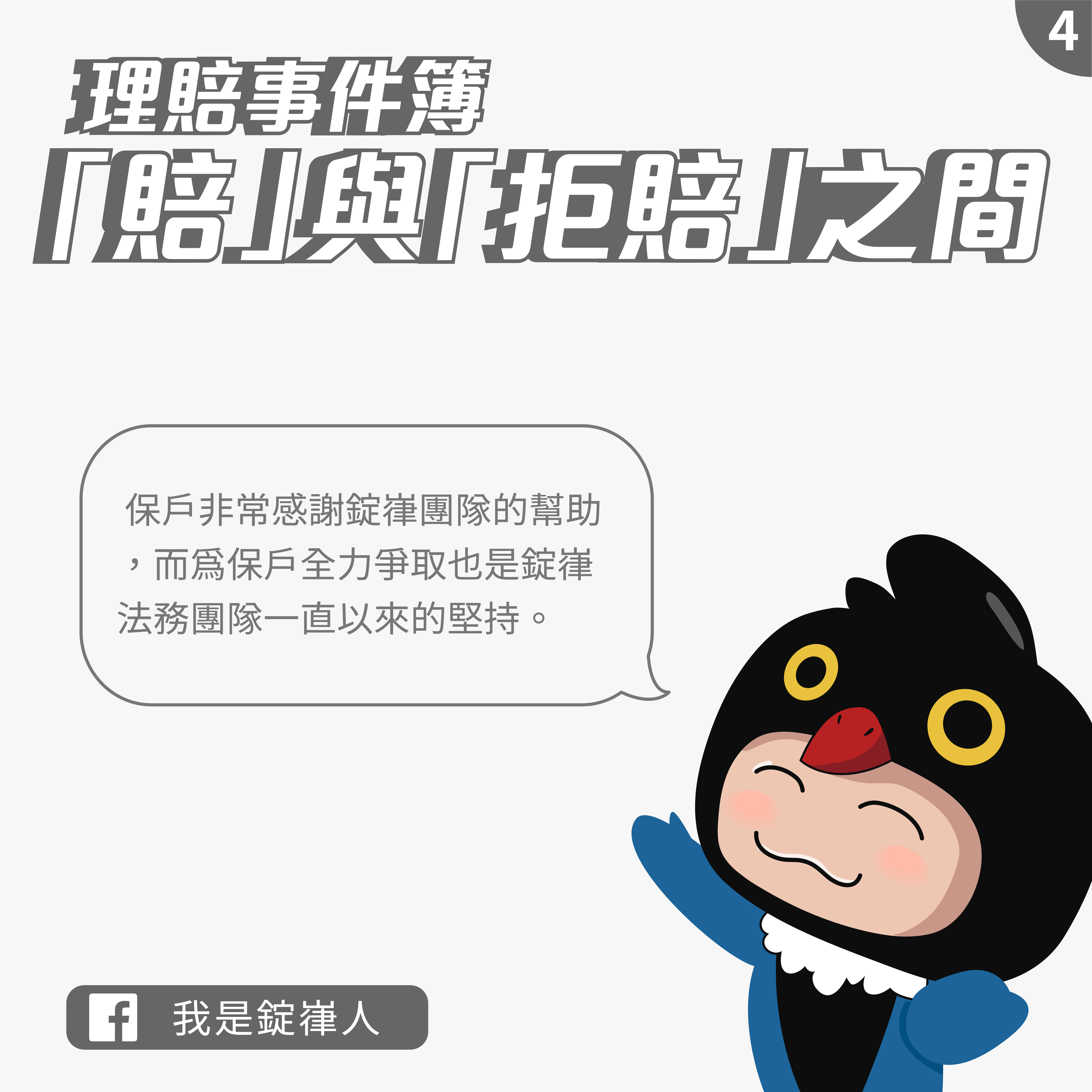 賠與拒賠之間 賠與拒賠之間