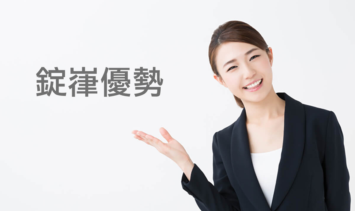 錠嵂優勢