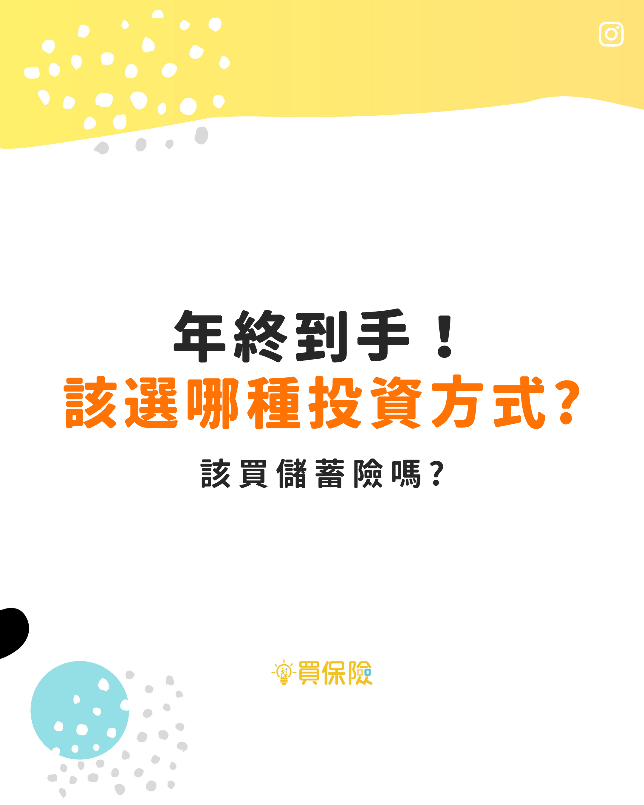 該儲蓄還是投資 該儲蓄還是投資