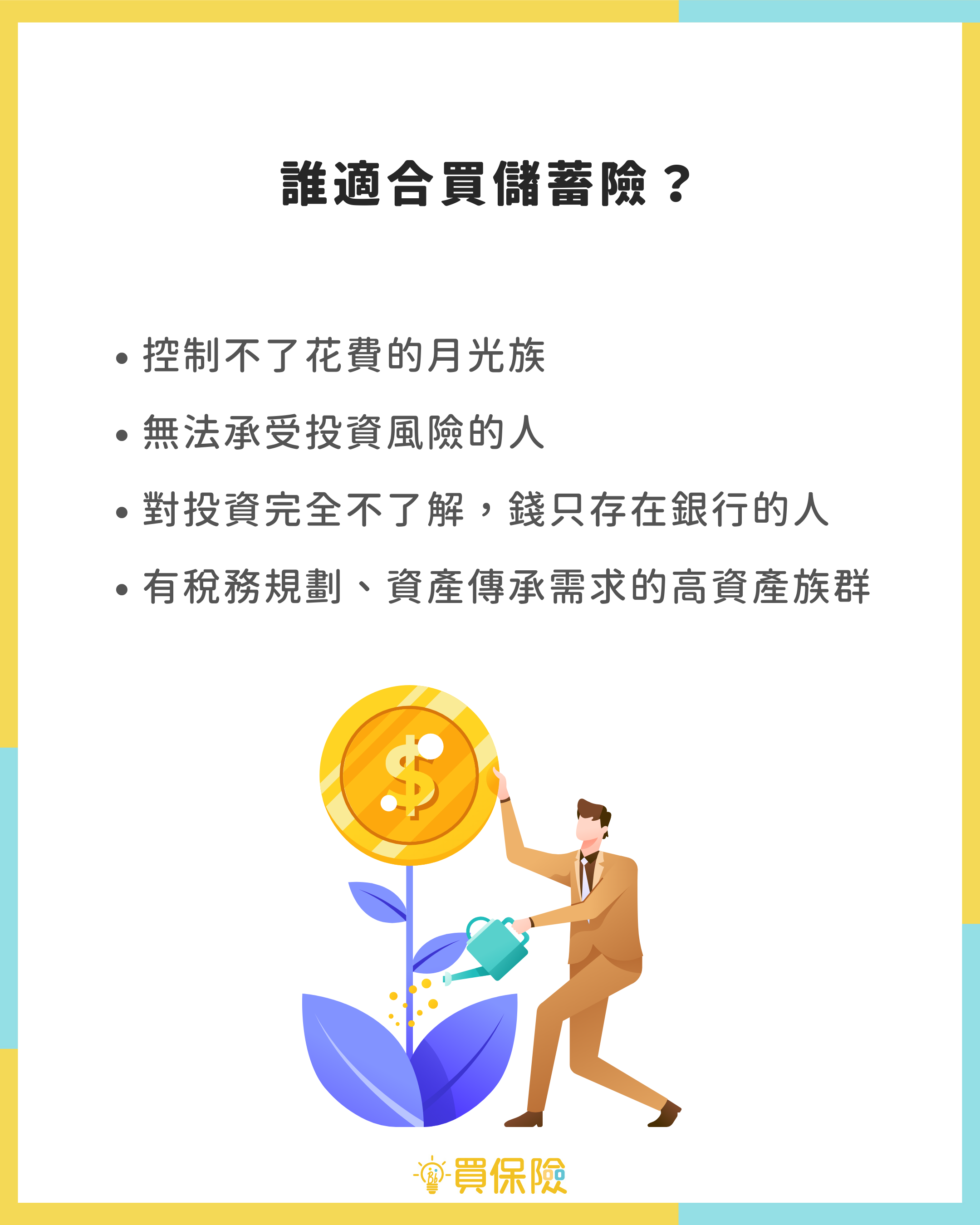 該儲蓄還是投資 該儲蓄還是投資