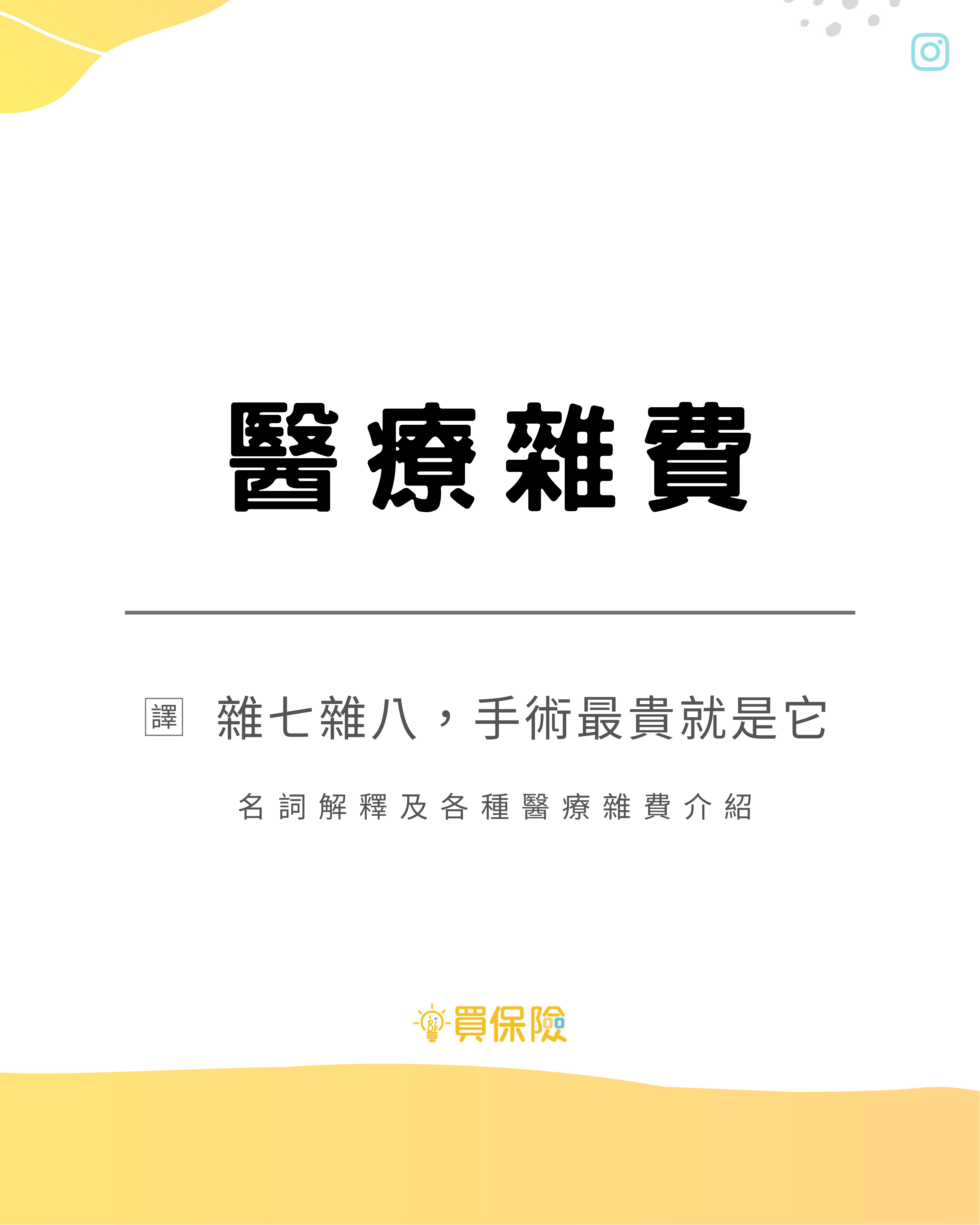 醫療雜費 醫療雜費