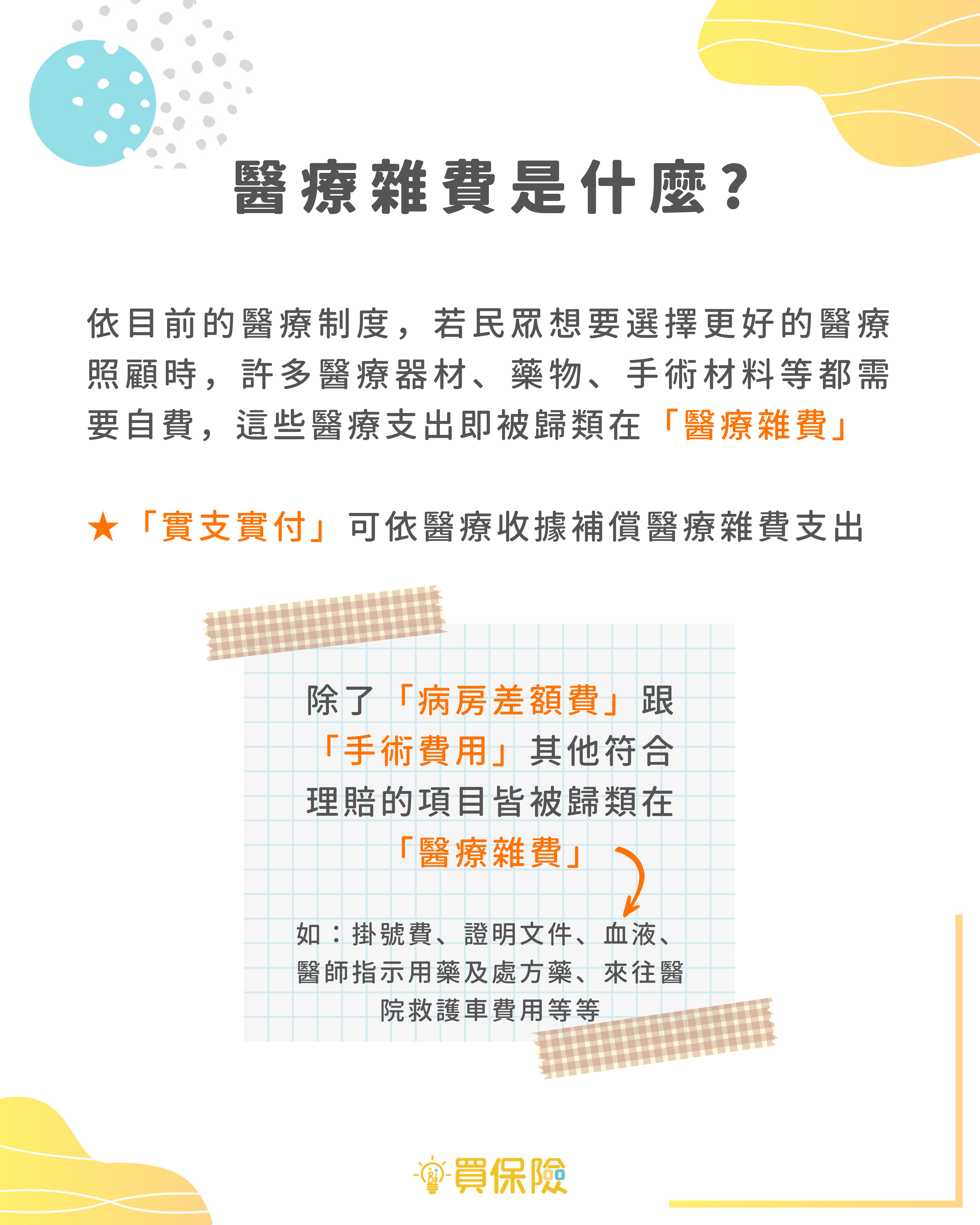 醫療雜費 醫療雜費