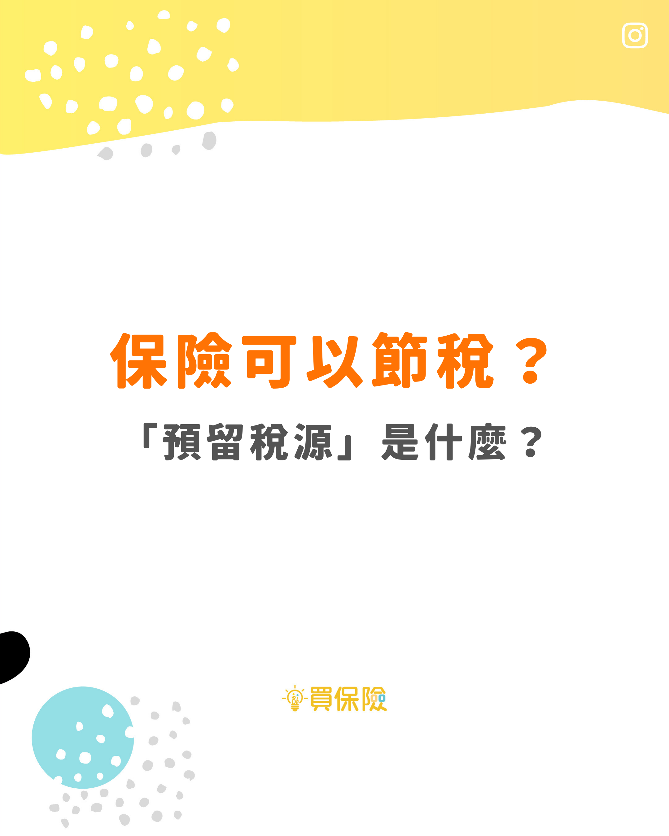 保險可以節稅? 保險可以節稅?