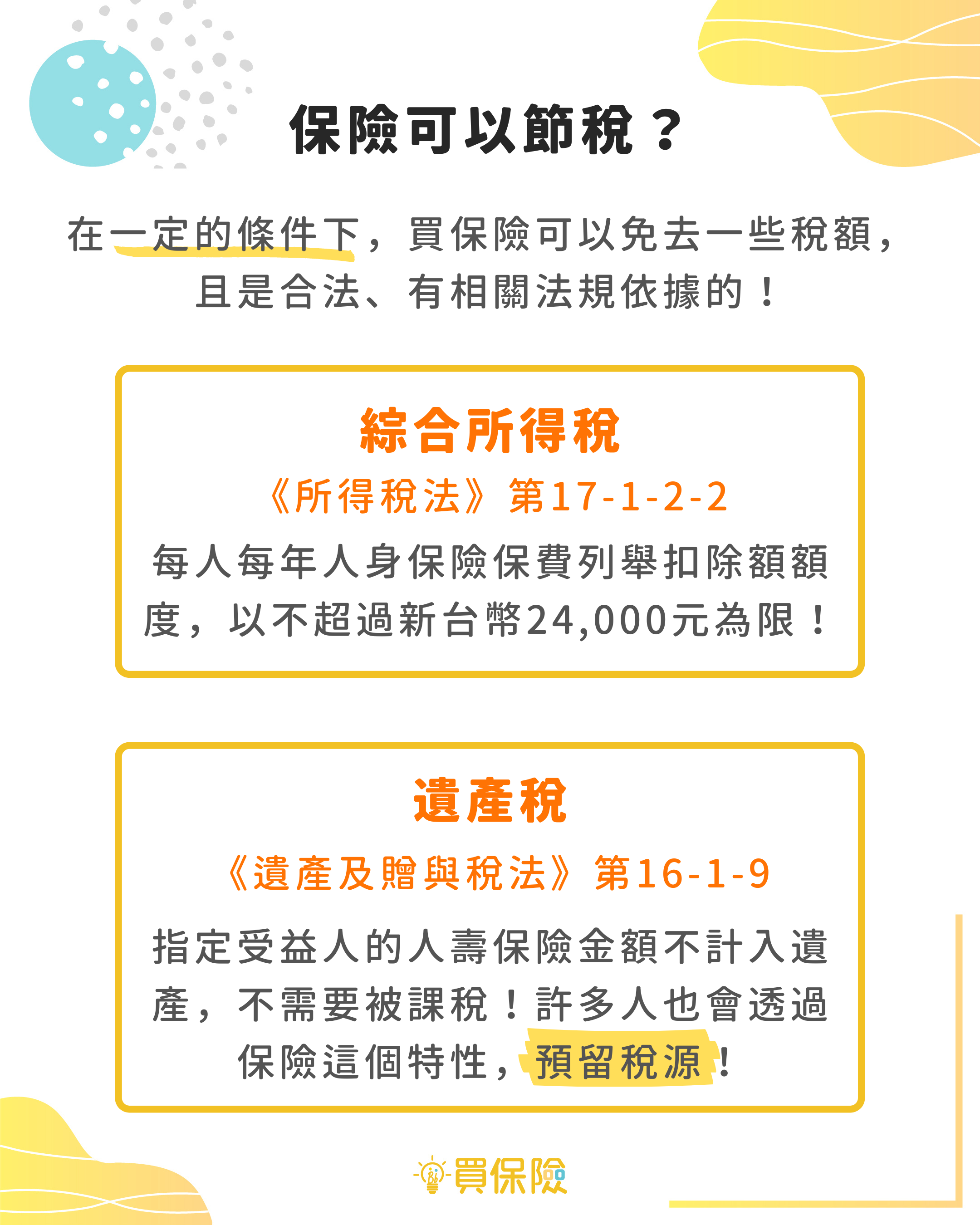 保險可以節稅? 保險可以節稅?